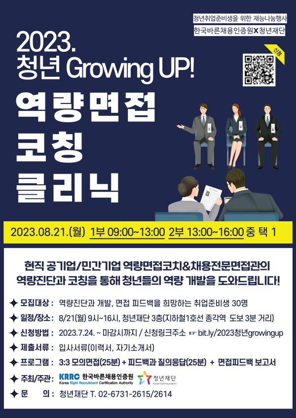 2023 청년 GrowingUP! 바른채용 역량면접코칭 클리닉